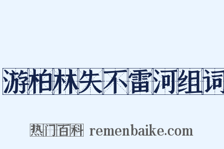 游柏林失不雷河组词是什么意思的图片